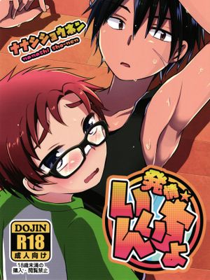 発情いいんちょ