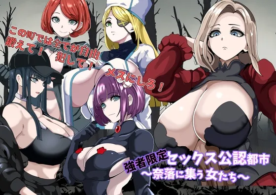【汉化RPG | 双端】[250509][5959] 強者限定セックス公認都市～奈落に集う女たち～ [RJ01361324]