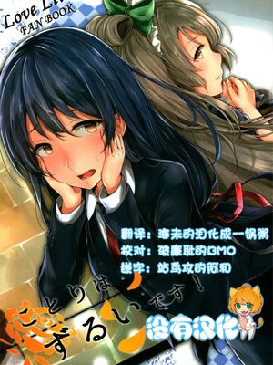 (C89)(同人誌) ことりはずるいです! (ラブライブ!)(非エロ)[沒有漢化]