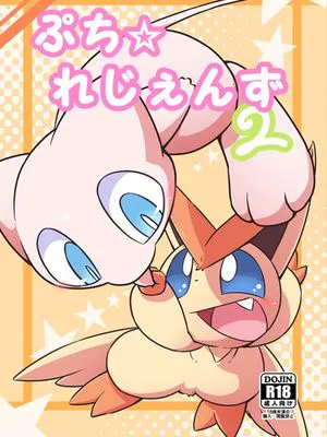 ぷち☆れじぇんず2 (Pokémon)