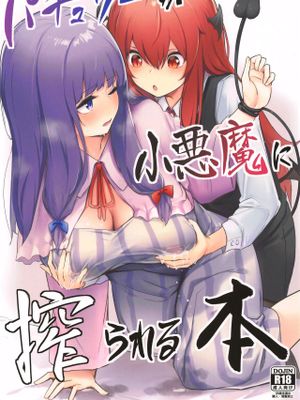パチュリーが小悪魔に搾られる本