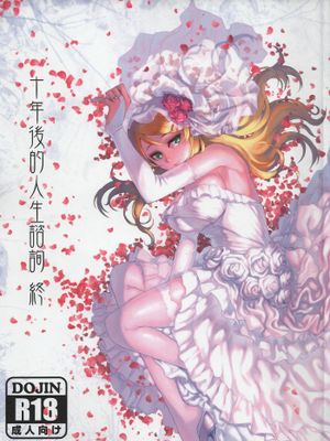 [華容道 (松果)] 十年後的人生諮詢──終 (俺の妹がこんなに可愛いわけがない)