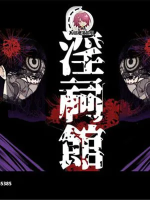 淫祠館～双子熟女と秘められた儀式～[中国翻訳]