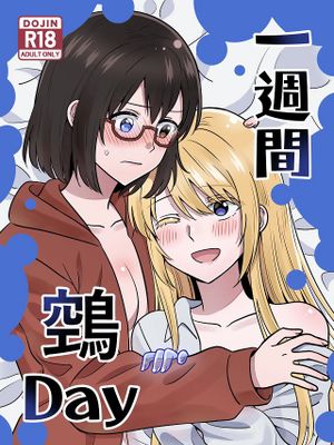 一週間鵼Day (裏世界ピクニック)