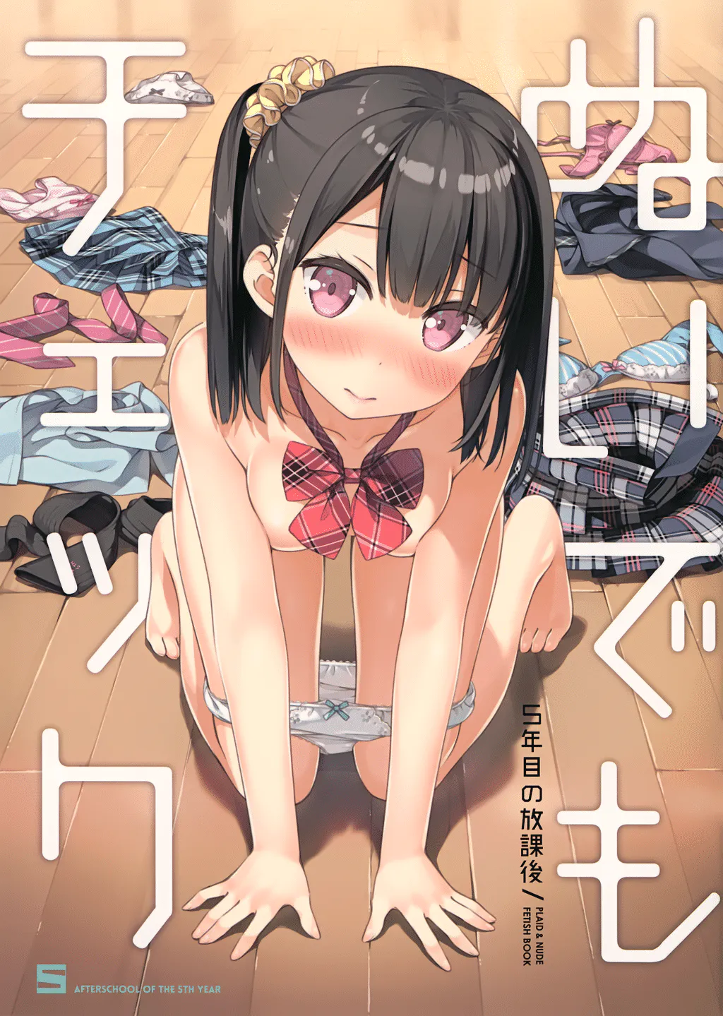 [C92]5年目の放课后 カントク