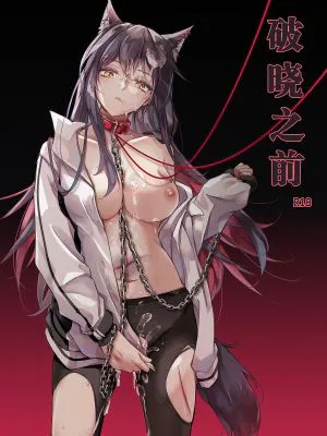 破曉之前（明日方舟）