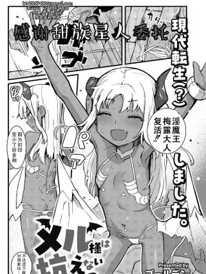 メル様は抗えない (COMIC 快艶 VOL.10)
