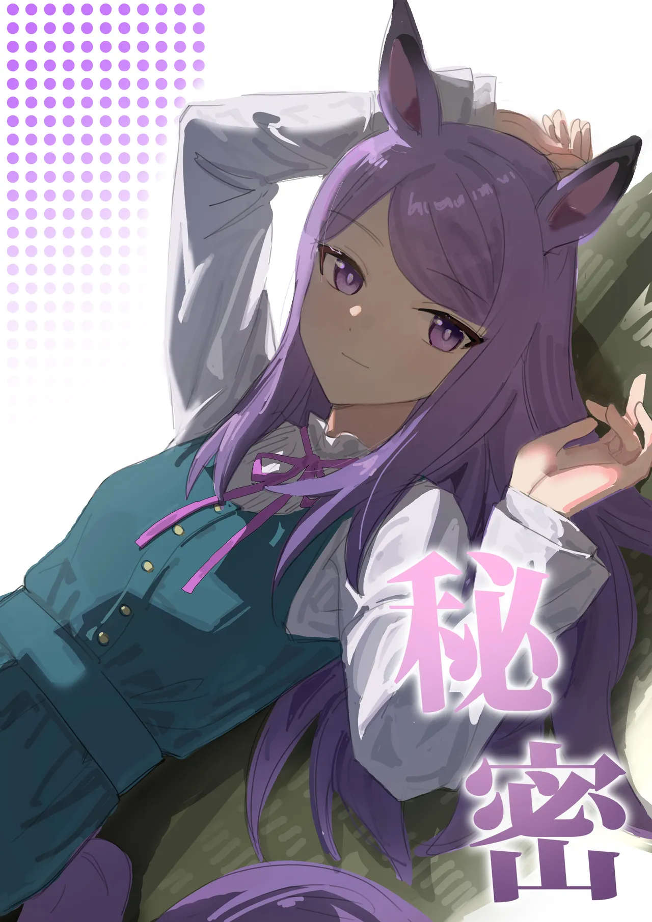秘密 (ウマ娘プリティーダービー)