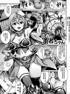 売春勇者ちゃん (幻想エクスタシー) [中国翻訳] [DL版]