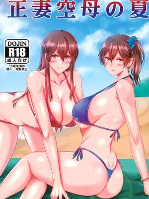 (FF39)  正妻空母の夏 (艦隊これくしょん -艦これ-) [中国語]