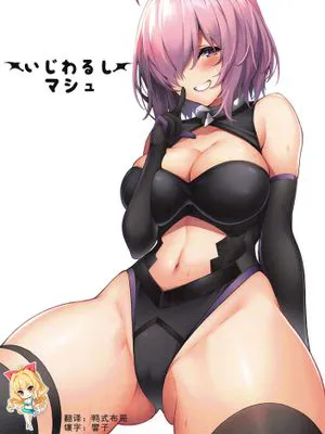 (C96)  いじわるしマシュ (Fate Grand Order) [中国翻訳]