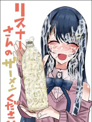 リスナーさんのザーメンください