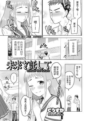 未来を託して (コミックホットミルク濃いめ vol.42)