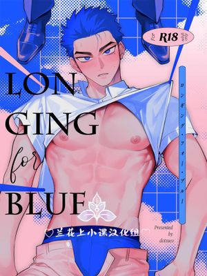 向往蔚蓝｜ロンギング・フォー・ブルー