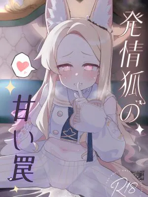 発情狐の甘い罠 (ブルーアーカイブ)
