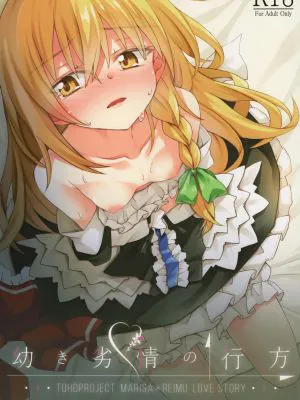 幼き劣情の行方 (東方Project)