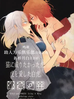 (C96)猫に成りたかった虎。虎を愛した白虎。 (ガールズ&パンツァー) [中国翻訳]