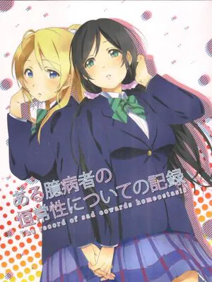 (僕らのラブライブ! 2)ある臆病者の恒常性についての記録 (ラブライブ!)