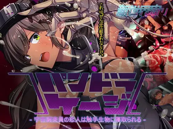 [SLG生肉PC巨乳NTR]潘多拉之笼 ～宇宙调查员的恋人被触手生物寝取 パンドラ・ケージ～宇宙調査員の恋人は触手生物に寝取られるv0.26.09.23  [FM/BD 1.2G]