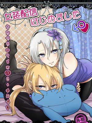 女装配信はじめました (遊☆戯☆王OCG)[DL版]