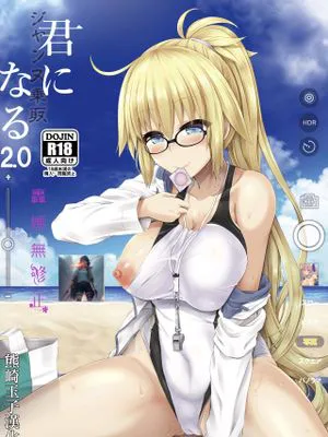 你 成為聖女貞德2.0 無修正版 君-ジャンヌ・ダルク-になる 2.0 (Fate_Grand Order)