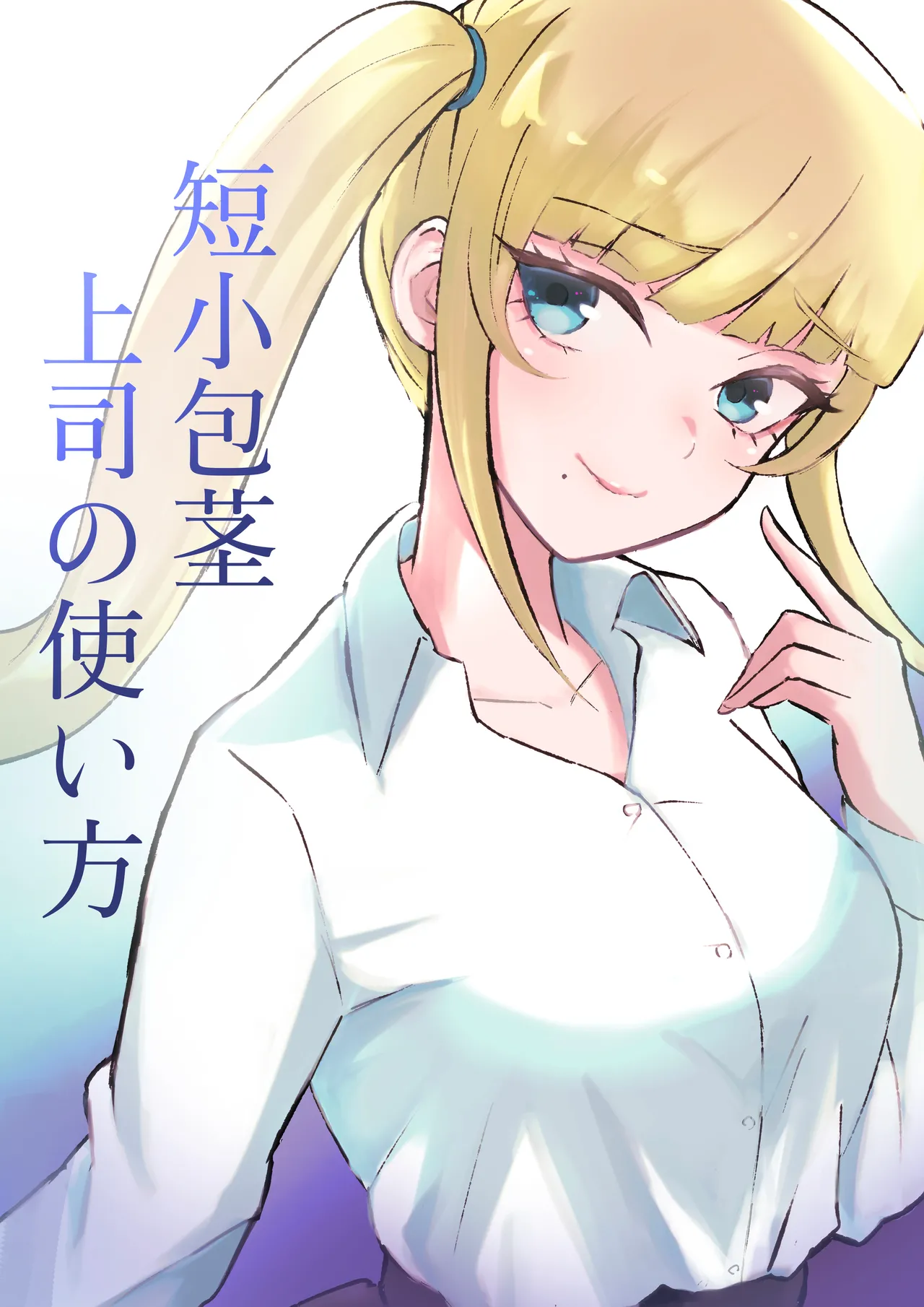 短小包茎上司の使い方