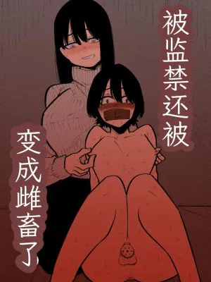 監禁されてメスになる