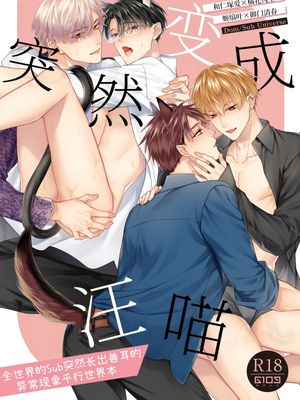 しとあめわんにゃん-全世界のSubに突然ケモ耳が生える異常現象パラレル本-