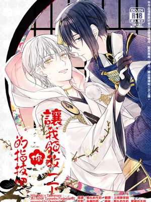 お手並み拝見といきましょう (刀剣乱舞)