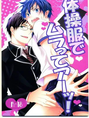 体操服でムラってアーッ! (青の祓魔師)