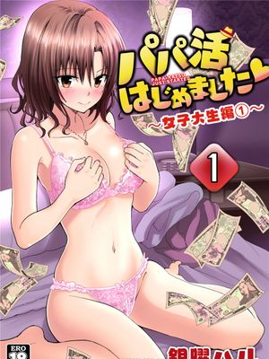 パパ活はじめました１～女子大生編１～[Chinese]