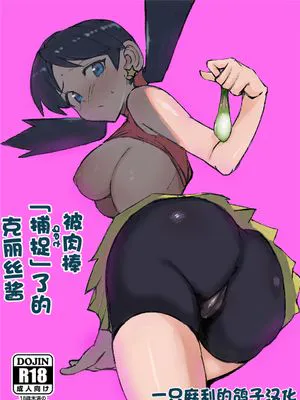 おち○ぽに「捕獲」されたクリスちゃん (ポケットモンスター) [中国翻訳] [DL版]