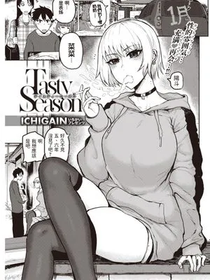 Tasty Season (COMIC 快楽天 2021年5月号)