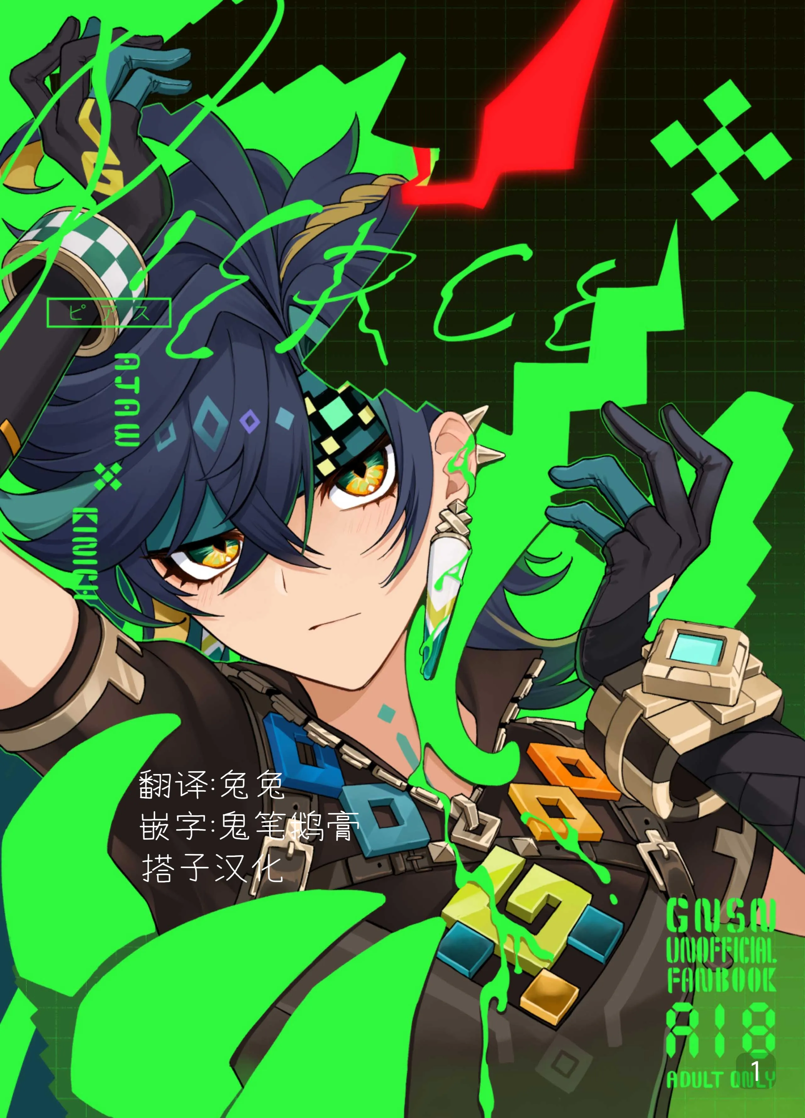 Pierce (Genshin Impact)阿乔x基尼奇(原神)