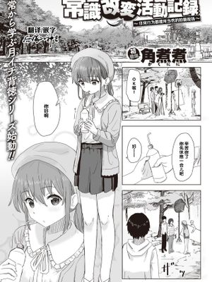常識改変活動記録 #1 ~何でもアタリマエ撮影現場~ (WEEKLY快楽天 2021.No.09)