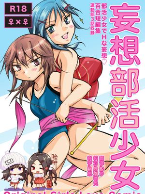 妄想部活少女 [DL版]