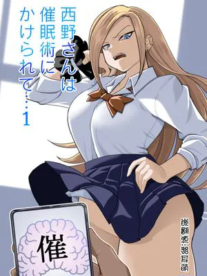 西野さんは催眠術にかけられて・・・
