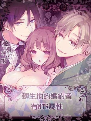 转生的婚约者有NTR属性  転生先の婚約者は寝取られ属性持ちでした