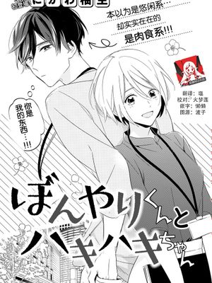 ぼんやりくんとハキハキちゃん | 迷糊先生与活泼小姐