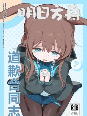 アークナイツごめんなさい合同 (アークナイツ)