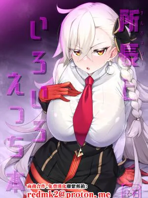 所長といろいろえっち本 (Fate/Grand Order)