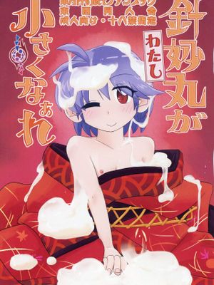 (輝針祭Z)針妙丸が小さくなあれ (東方Project)
