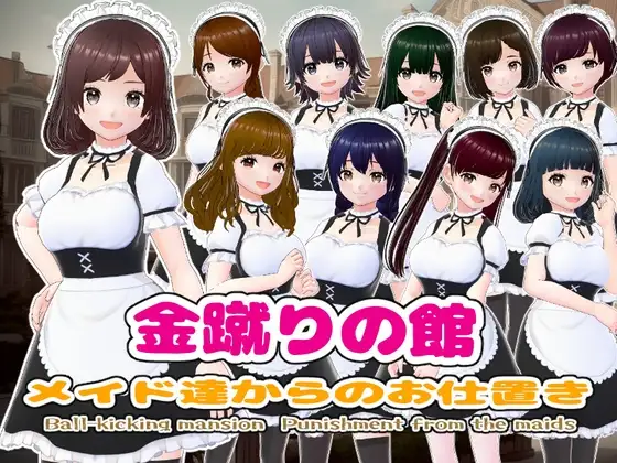 [SLG/逆推/后宫] 金踢馆 ～来自女仆们的惩罚～ 金蹴りの館〜メイド達からのお仕置き〜 AI汉化版