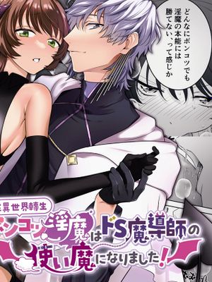異世界転生したポンコツ淫魔はドS魔導師の使い魔になりました! 在異世界轉生成廢柴淫魔的我 竟然成為了抖S魔導師的使魔！