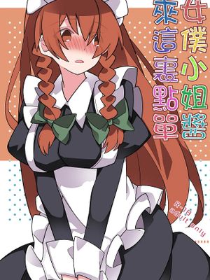 めいどさんあらかると (東方Project)