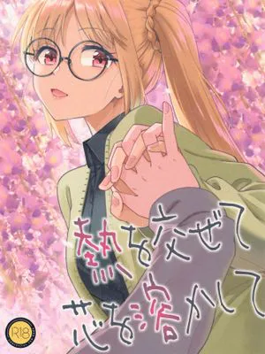 (C103) 熱を交ぜて芯を溶かして (ぼっち・ざ・ろっく!)