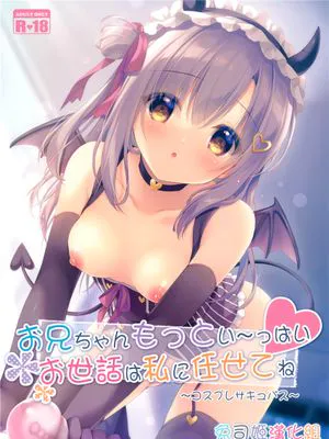 (AC3) お兄ちゃんもっとい～っぱいお世話は私に任せてね～コスプレサキュバス～ [中国翻訳]