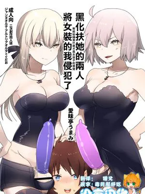 ふたなりオルタたちに女装したオレが犯される話