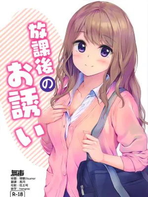 放課後のお誘い