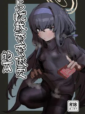 与忧戴套套做爱的本